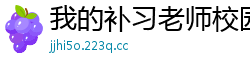 我的补习老师校园春色